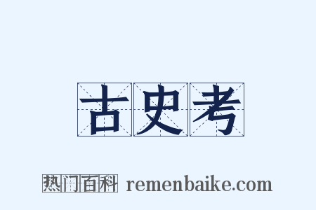 古史考是什么意思的图片